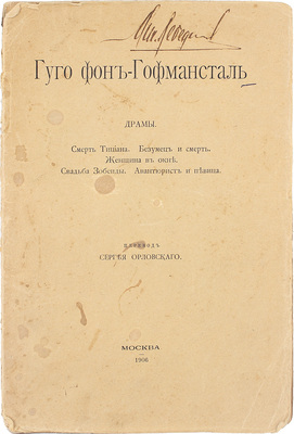 Гофмансталь Г. фон. Драмы. Смерть Тициана. Безумец и смерть. Женщина в окне. Свадьба Зобеиды. Авантюрист и певица / Пер. Сергея Орловского. М.: Тип. О-ва Р.П. книг, аренд. В.И. Вороновым, 1906.